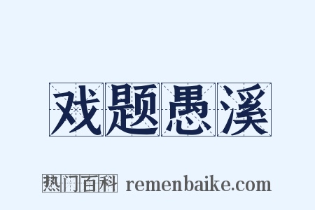 戏题愚溪是什么意思的图片